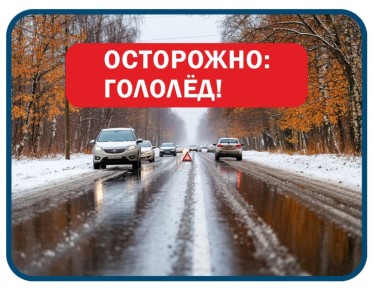 #ОСТОРОЖНО_ГОЛОЛЕД. Период переходной погоды - особенно опасное время для участников дорожного движения