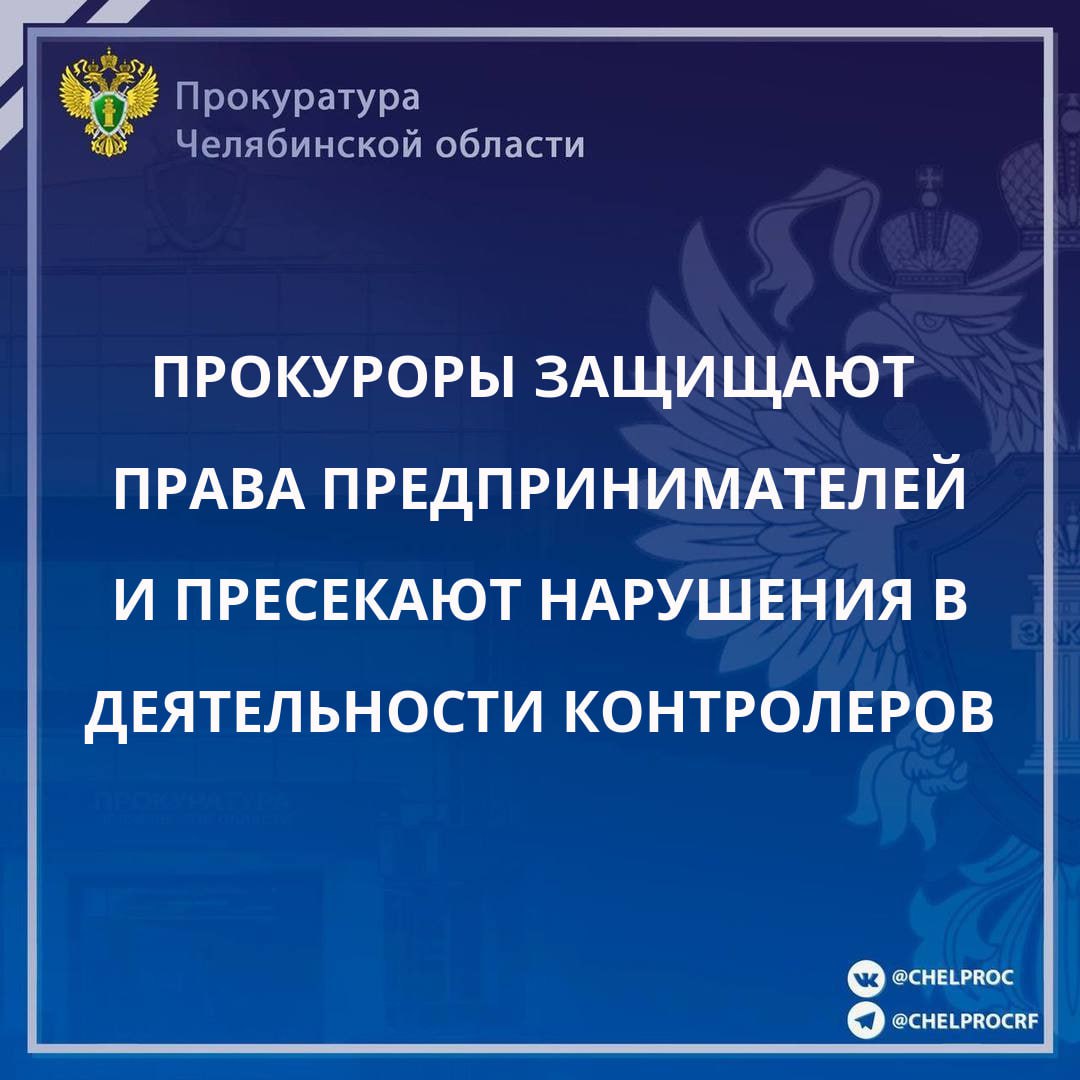 Органы прокуратуры области на постоянной основе осуществляют надзор за соблюдением прав предпринимателей и исполнением законов органами контроля и надзора