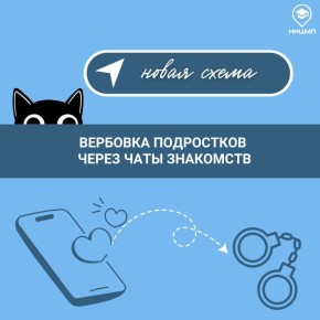 Как вербуют через чаты знакомств