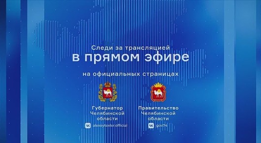 Алексей Текслер ответит на вопросы челябинцев в прямом эфире