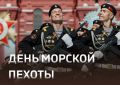«Уважаемые воины-морпехи, ветераны морской пехоты! Примите искренние поздравления с профессиональным праздником!