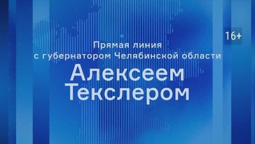 2 декабря в 12:00 стартует прямая линия с губернатором Челябинской области Алексеем Текслером