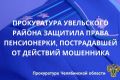 Прокуратура Увельского района провела проверку по обращению 86-летней жительницы с. Кичигино по факту хищения денежных средств путем обмана