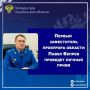 Первый заместитель прокурора области Павел Вепрев проведет личный прием жителей г. Верхнего Уфалея