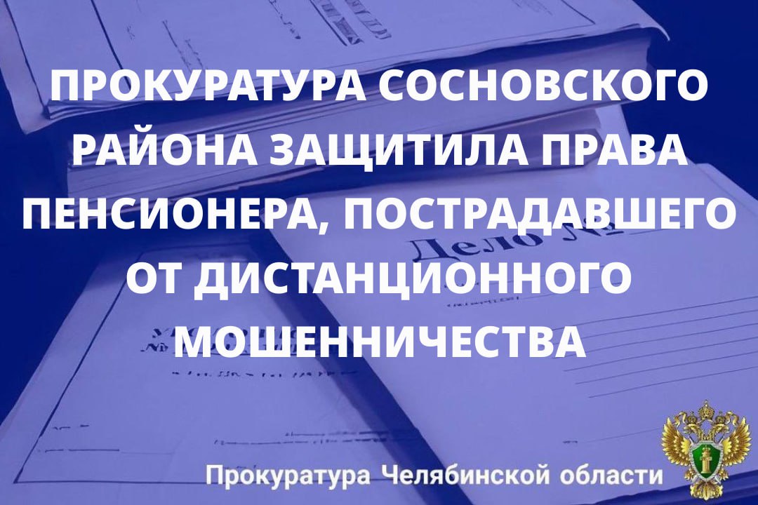 Прокуратура Сосновского района провела проверку по факту совершения мошеннических действий в отношении пенсионера