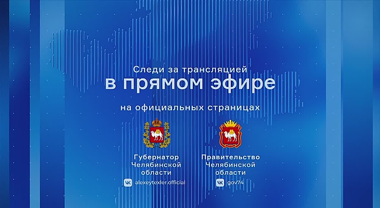 2 декабря - важная дата: пройдёт прямая линия губернатора Челябинской области Алексея Текслера