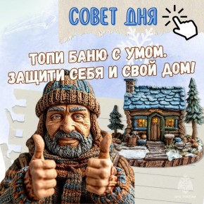 Чтобы не остаться в зимний период без бани и, возможно, без жилья, соблюдай рекомендации МЧС России: