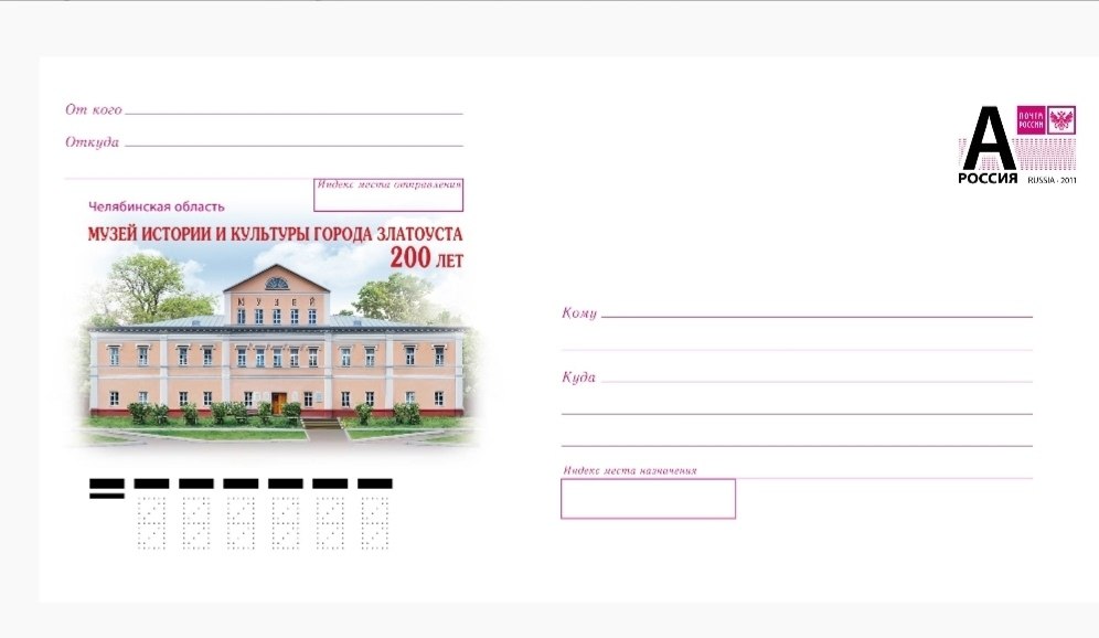 Исполнилось 200 лет: музей Златоуста появился на почтовых конвертах