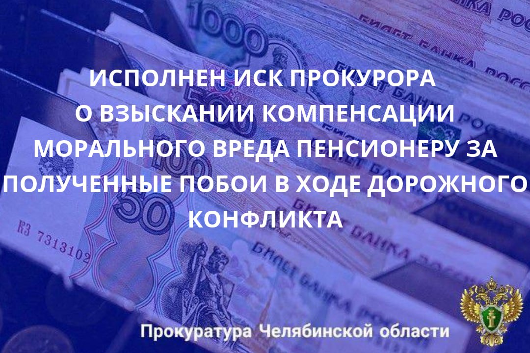 Советским районным судом г. Челябинска рассмотрено исковое заявление прокурора района в интересах 69-летнего пенсионера о взыскании компенсации морального вреда с молодого человека, причинившего побои пенсионеру в ходе...