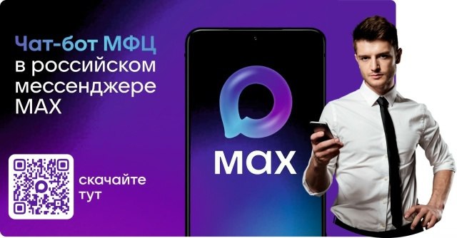 Удобство в один клик! Чат-бот МФЦ Челябинской области в мессенджере Max!