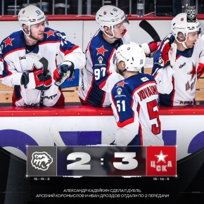 Московский ЦСКА обыграл челябинский «Трактор» со счетом 3:2 в гостевом матч регулярного чемпионата «Фонбет» — КХЛ