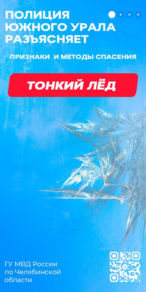 Полиция напоминает: прогулки по тонкому льду могут быть опасными для жизни!