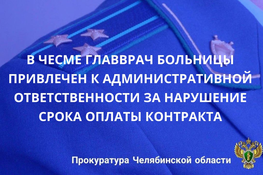 Прокуратура Чесменского района провела проверку исполнения законодательства в сфере закупок товаров, работ, услуг для обеспечения государственных нужд