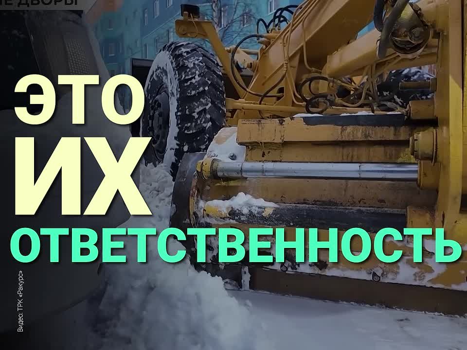 Сугробы и наледь на придомовой территории: что делать?