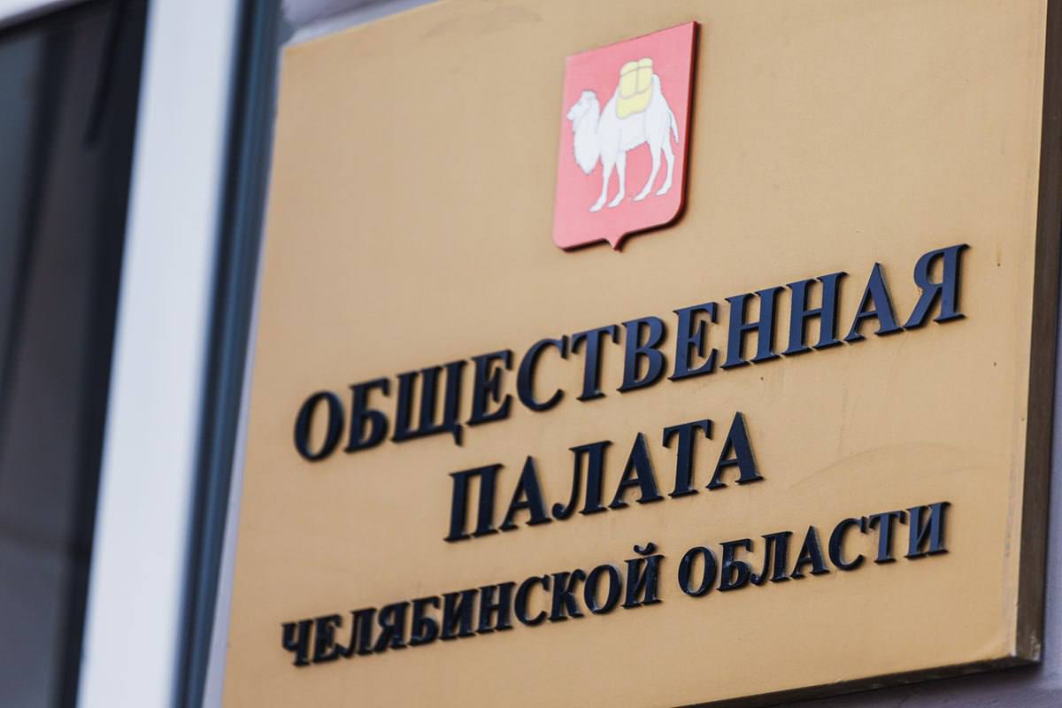 Общественная палата Челябинской области снова в топ-10 лучших в стране