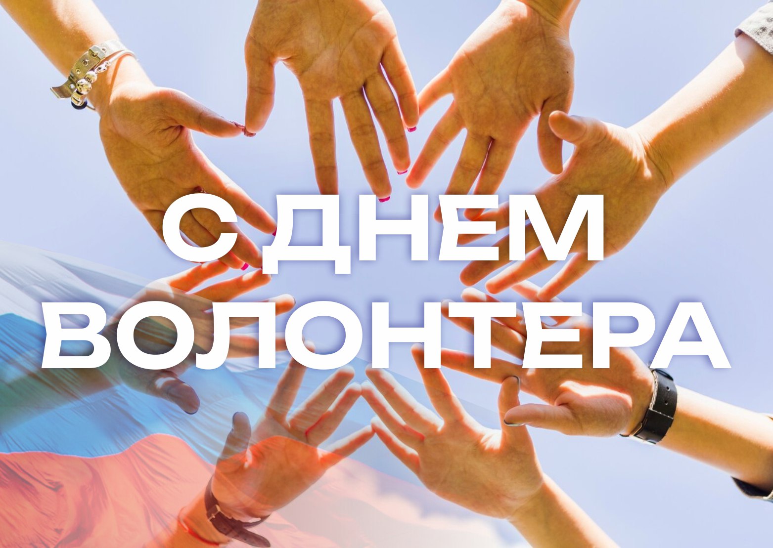 «Уважаемые магнитогорцы! Поздравляю вас с Днем волонтера!