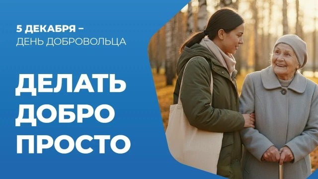Ежегодно 5 декабря в Российской Федерации отмечается памятная дата - День добровольца