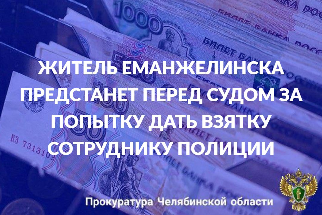 Прокурор Еткульского района утвердил обвинительное заключение в отношении жителя г. Еманжелинска. Он обвиняется в совершении преступления, предусмотренного ч. 3 ст. 30, ч. 3 ст. 291 УК РФ (покушение на дачу взятки...