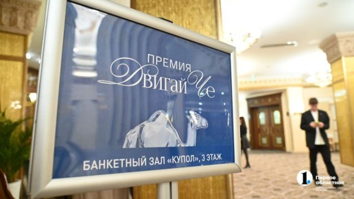 В Челябинске наградили победителей юбилейной премии «Двигай Че»