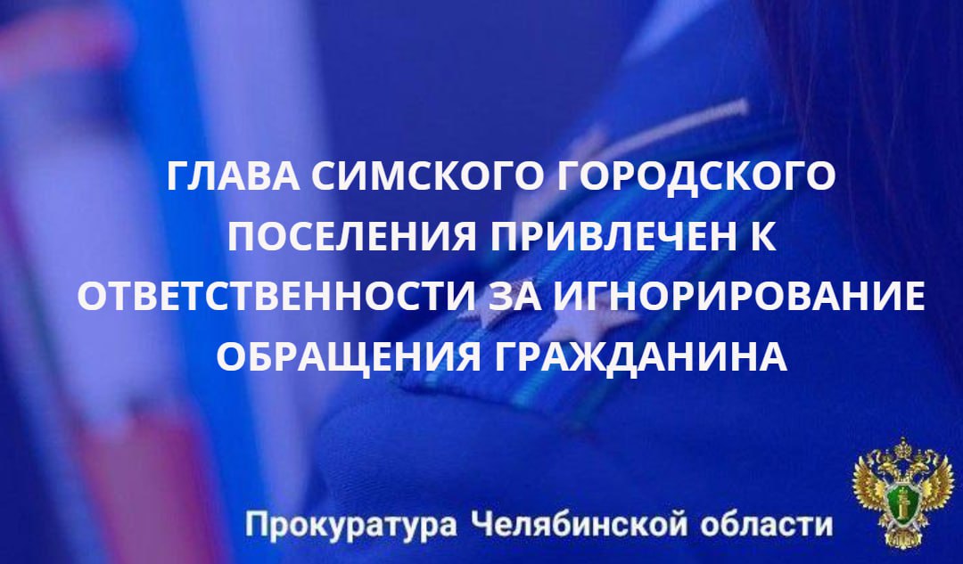Ашинская городская прокуратура провела проверку исполнения законодательства о порядке рассмотрения обращений граждан