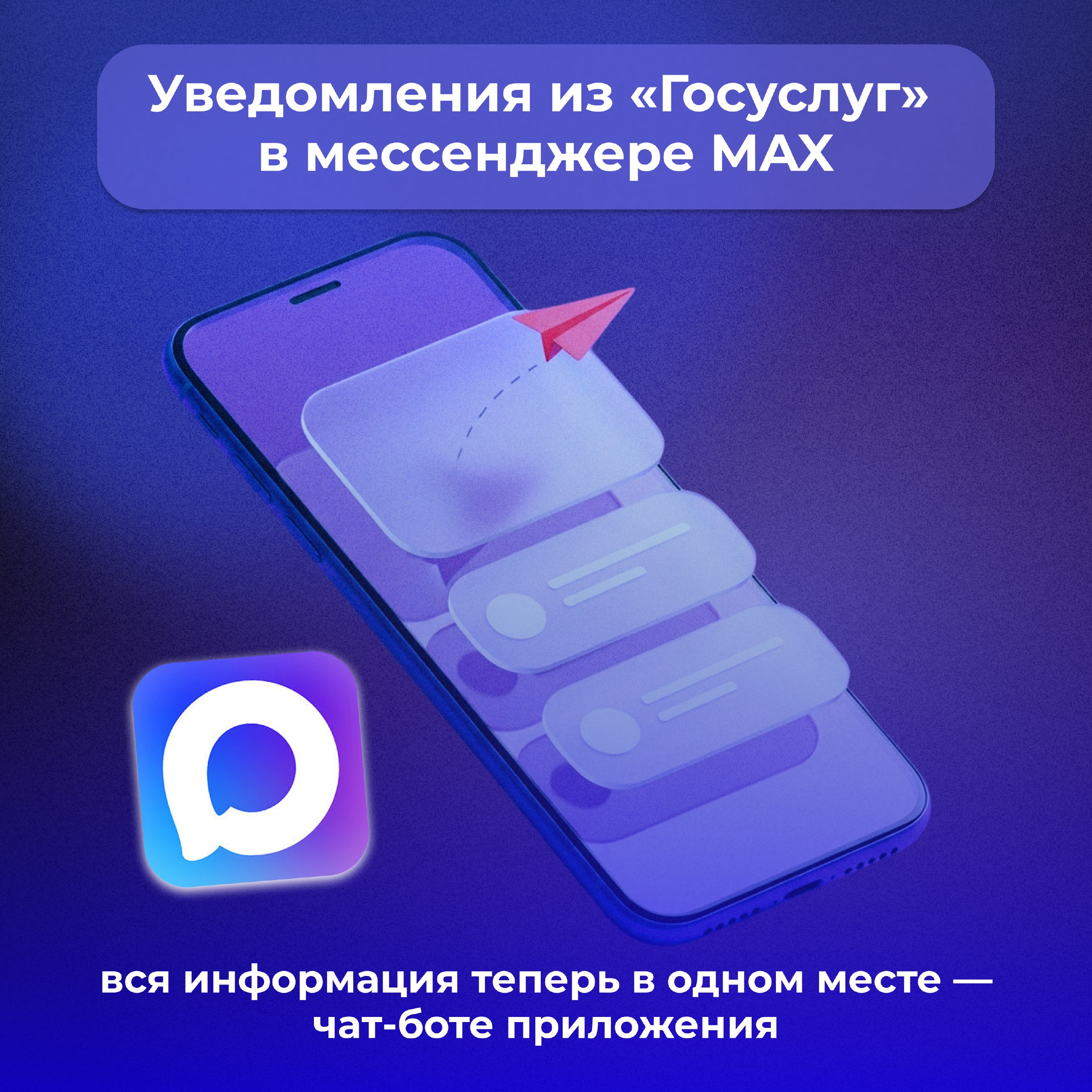 Все важные оповещения теперь в МАХ