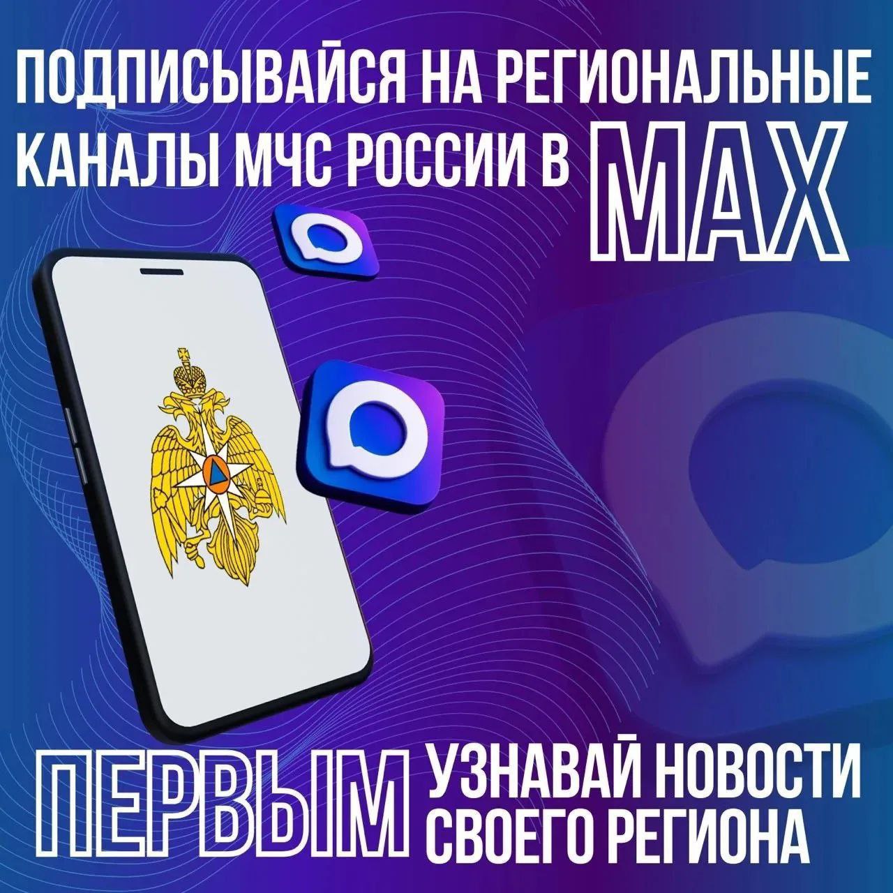 ГУ МЧС России по Челябинской области теперь в MAX!