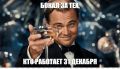 В ГД предложили навсегда сделать 31 декабря выходным днём