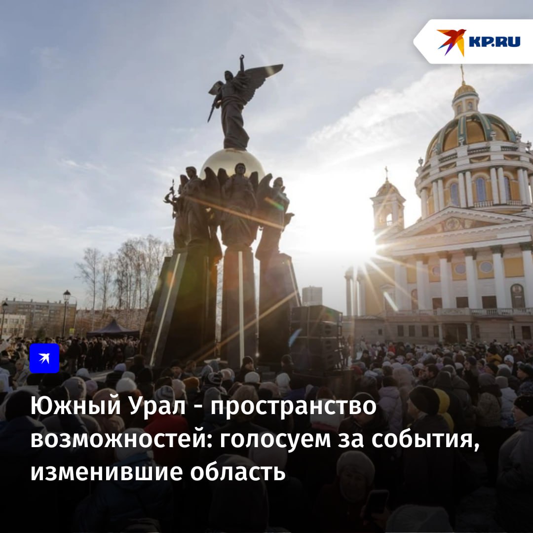 «Комсомольская правда - Челябинск» продолжает цикл читательского голосования за главные события уходящего 2025 года в рамках итогового проекта «Год решений: архитектура будущего Челябинской области»