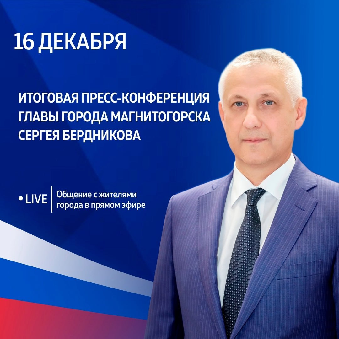 Глава города Сергей Бердников ответит на вопросы от горожан