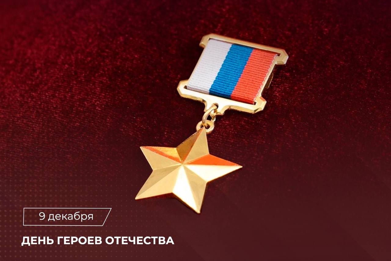 Поздравление Председателя СК России с Днем Героев Отечества