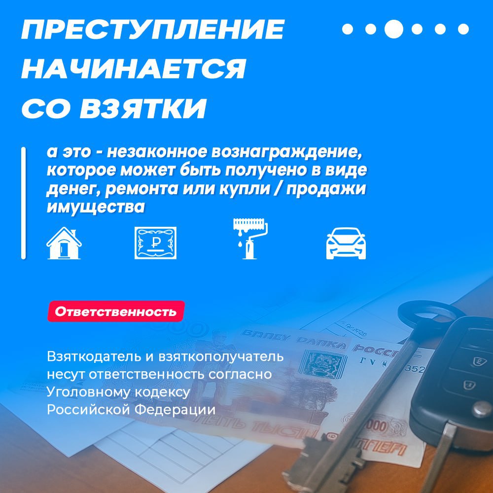 Коррупция: «простое решение» с очень «дорогими» последствиями Дача взятки, равно как и ее получение, являются уголовно наказуемыми деяниями для получателя «вознаграждения» и лица, склоняющего к совершению коррупционного... Коррупция: «простое решение» с очень «дорогими» последствиями Дача взятки, равно как и ее получение, являются уголовно наказуемыми деяниями для получателя «вознаграждения» и лица, склоняющего к совершению коррупционного...