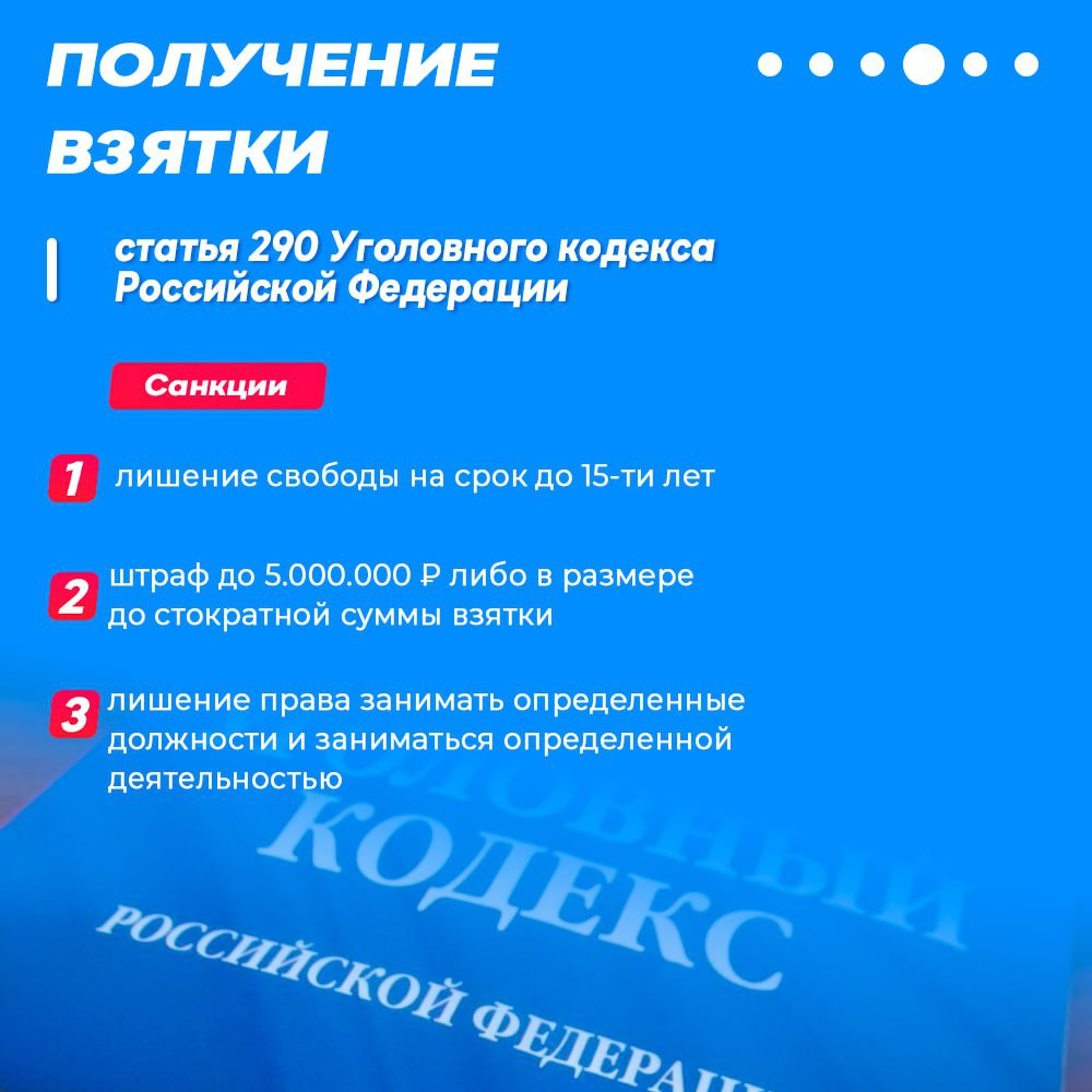 Коррупция: «простое решение» с очень «дорогими» последствиями Дача взятки, равно как и ее получение, являются уголовно наказуемыми деяниями для получателя «вознаграждения» и лица, склоняющего к совершению коррупционного... Коррупция: «простое решение» с очень «дорогими» последствиями Дача взятки, равно как и ее получение, являются уголовно наказуемыми деяниями для получателя «вознаграждения» и лица, склоняющего к совершению коррупционного...