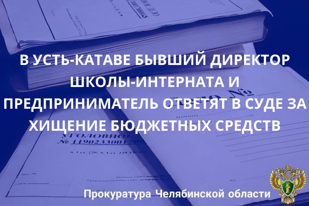 Прокуратура г. Усть-Катава утвердила обвинительное заключение по уголовному делу в отношении бывшего директора Муниципального казенного учреждения для обучающихся с ограниченными возможностями здоровья «Специальная...