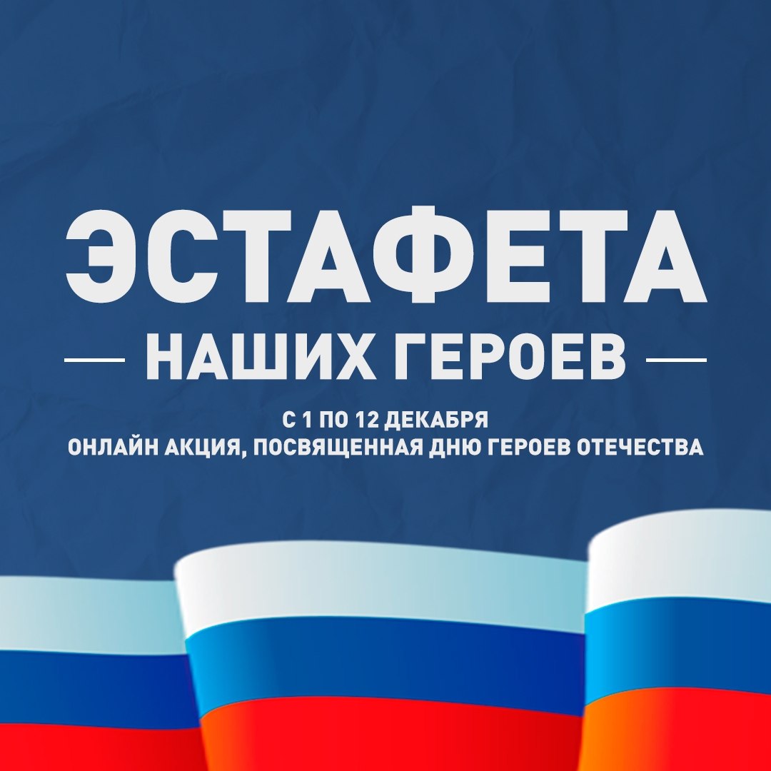9 декабря в России отмечается День Героев Отечества