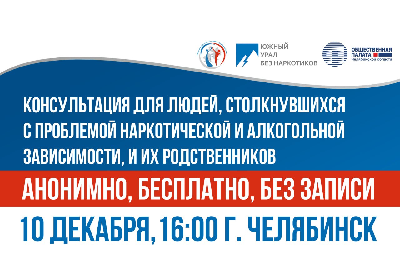 В Челябинске пройдёт день консультаций по проблеме зависимостей
