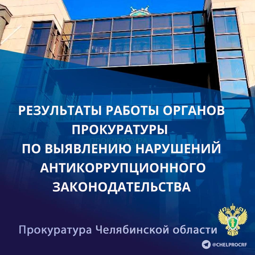 Органами прокуратуры за истекший период 2025 года по результатам проведенных проверок выявлено 763 нарушения законодательства, направленного на профилактику и противодействие коррупции