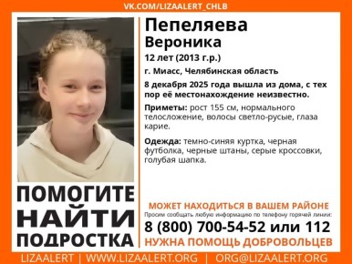 В Миассе второй день ищут 12-летнюю девочку