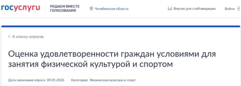 Примите участие в опросе Минспорта Челябинской области