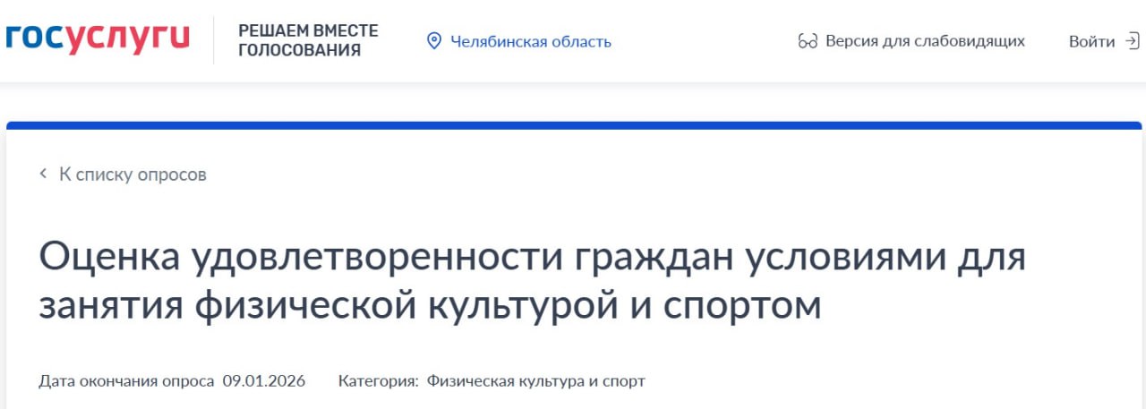 Примите участие в опросе Минспорта Челябинской области