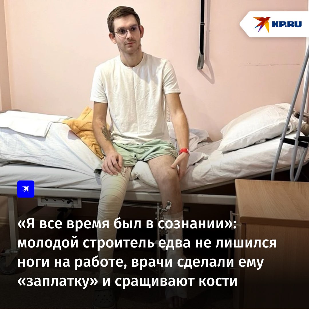Едва не лишился ноги и теперь ходит только на костылях 21-летний строитель Даниил Шерюбле