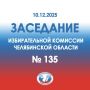 СОСТОЯЛОСЬ ЗАСЕДАНИЕ РЕГИОНАЛЬНОГО ИЗБИРКОМА