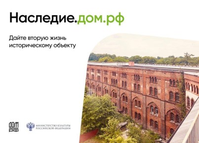 Вдохнуть новую жизнь. В целях исполнения перечня поручений по реализации послания Президента Российской Федерации Министерством культуры России совместно с АО «ДОМ.РФ» реализуется комплекс мер государственной поддержки...