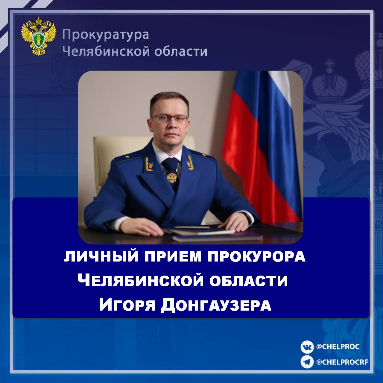 Прокурор Челябинской области Игорь Донгаузер совместно с Уполномоченным по правам человека в Челябинской области Юлией Сударенко проведет выездной личный прием граждан в г. Катав-Ивановске