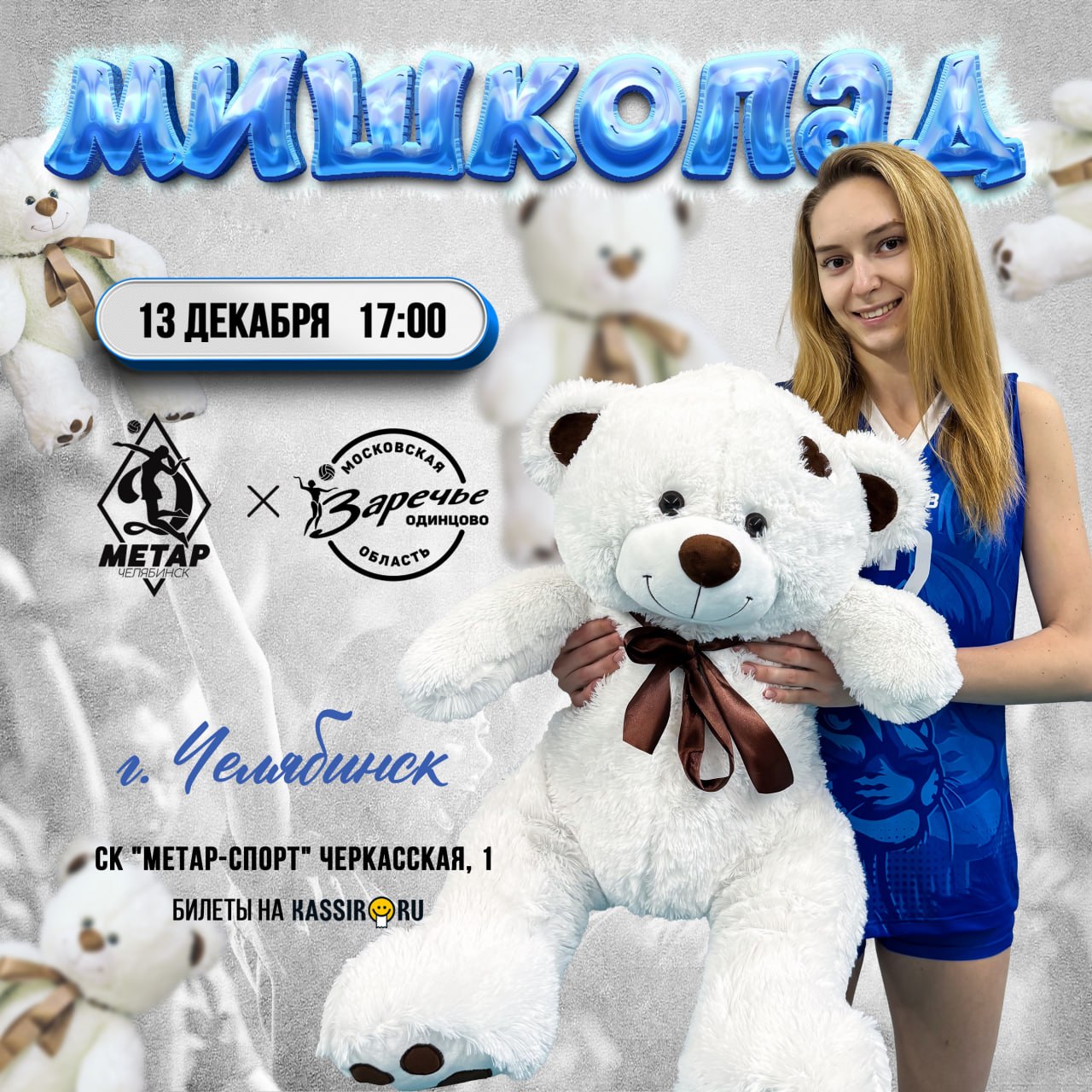 ЖВК «Динамо-Метар» проведет благотворительную акцию на матче