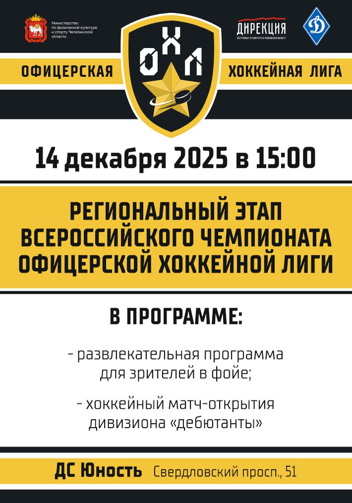 В Челябинске продолжаются матчи Офицерской хоккейной лиги