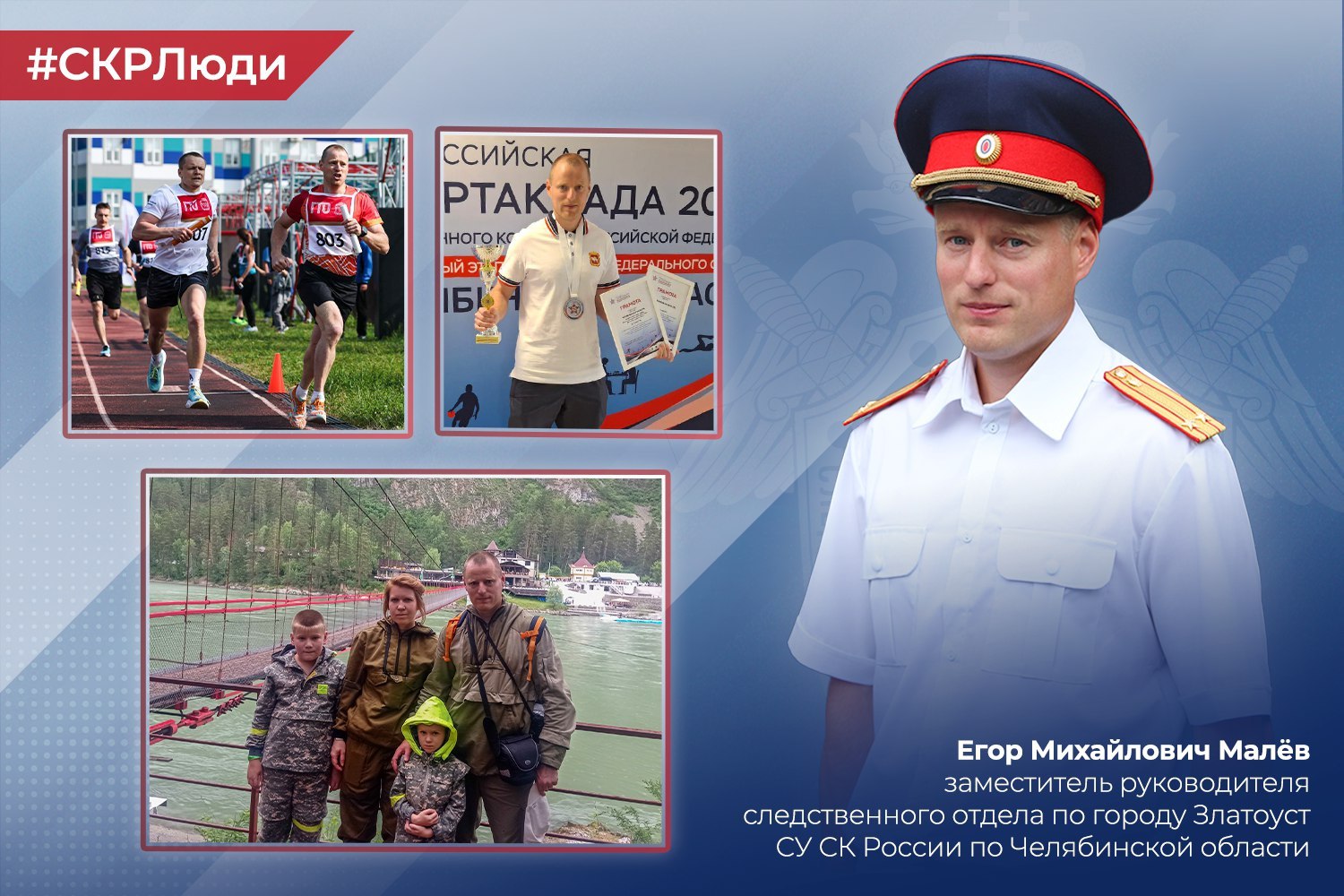 1234 Заместитель руководителя следственного отдела по городу Златоуст СУ СК России по Челябинской области Егор Малёв – в проекте «СКРЛюди»