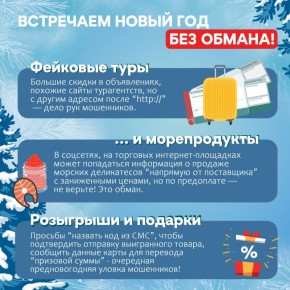 Полицейские Челябинской области предупреждают о появлении "сезонных" мошеннических схем!