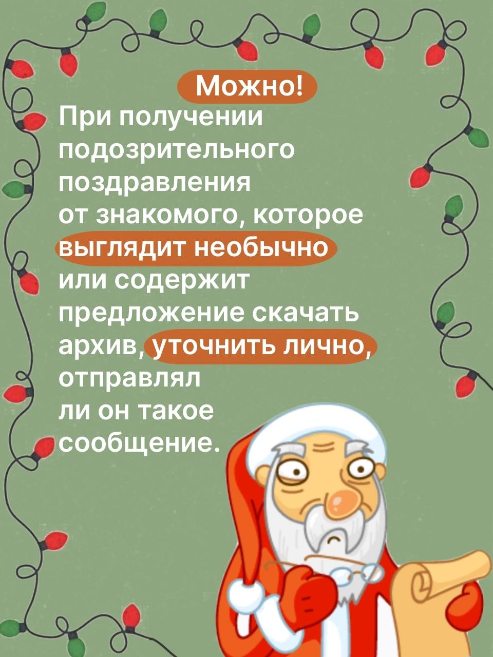 Предновогоднее время - горячая пора для мошенников Предновогоднее время - горячая пора для мошенников