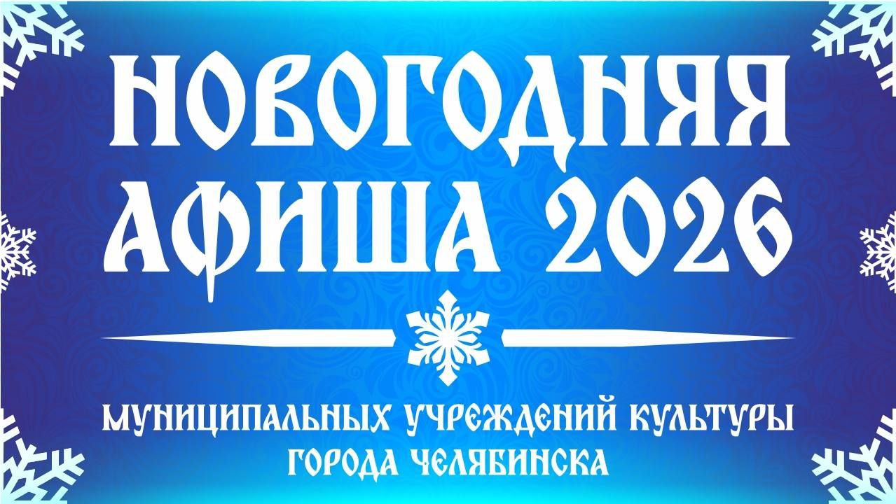 Новый год в Челябинске: гид по самым ярким событиям