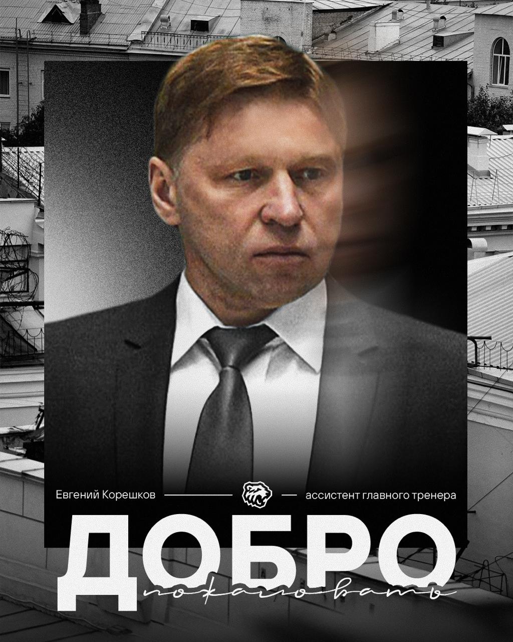 Евгений Корешков может возглавить челябинский «Трактор»